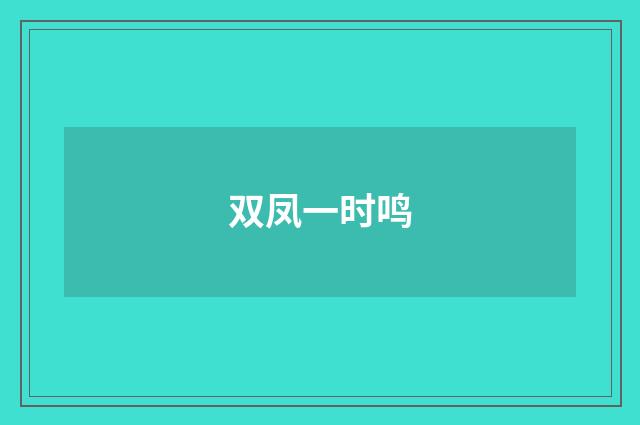 双凤一时鸣