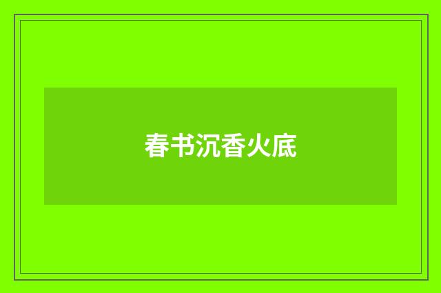 春书沉香火底