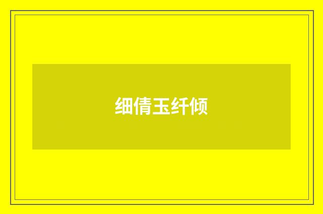 细倩玉纤倾