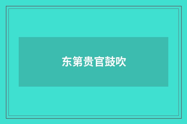 东第贵官鼓吹