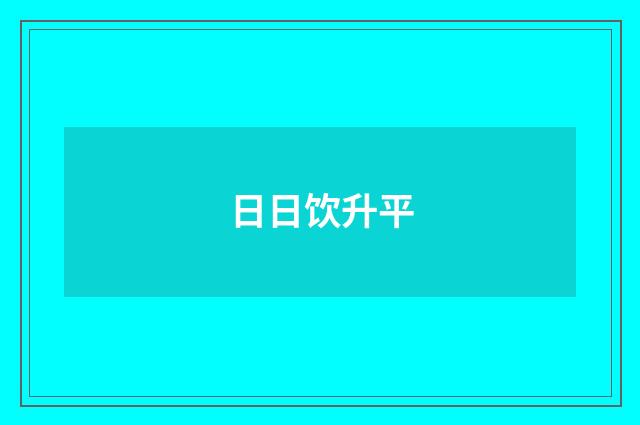 日日饮升平