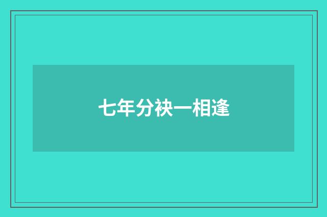 七年分袂一相逢