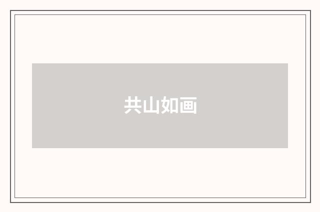 共山如画