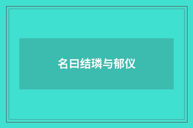 名曰结璘与郁仪