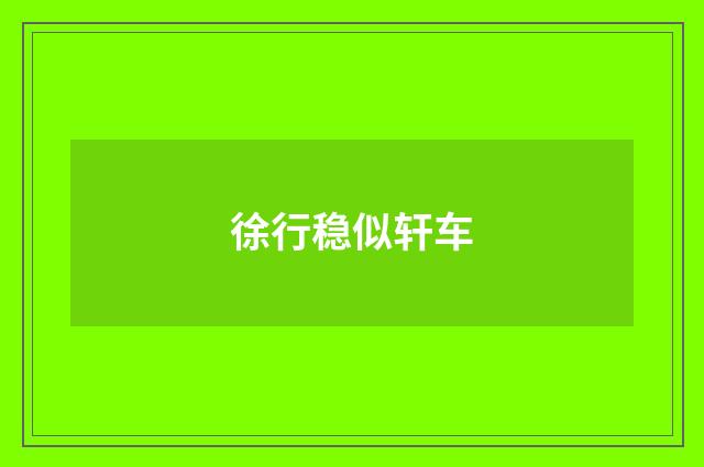 徐行稳似轩车