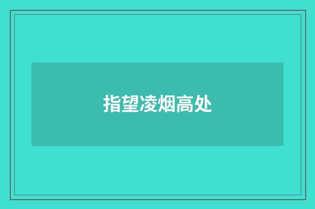 指望凌烟高处