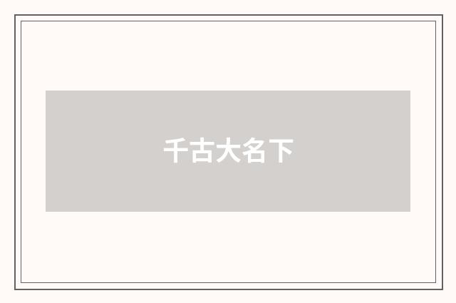 千古大名下