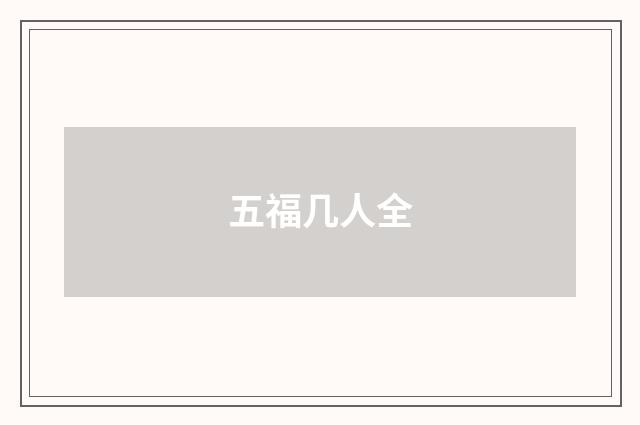 五福几人全