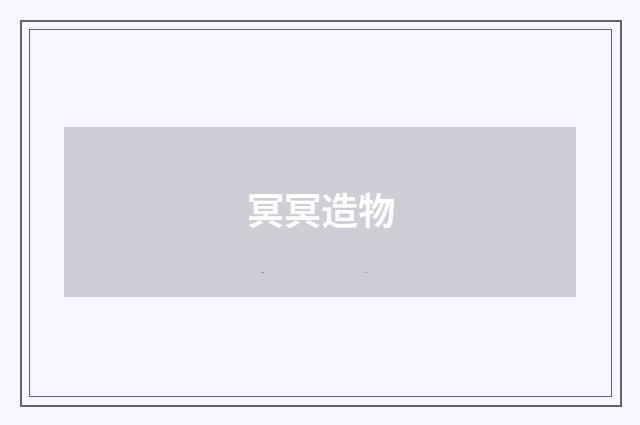 冥冥造物