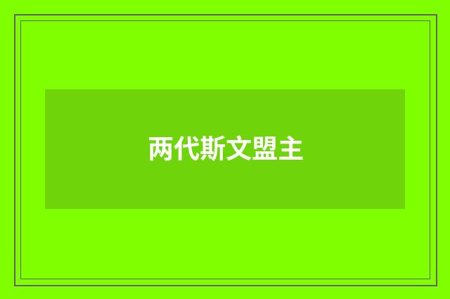 两代斯文盟主