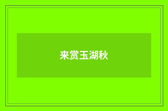 来赏玉湖秋