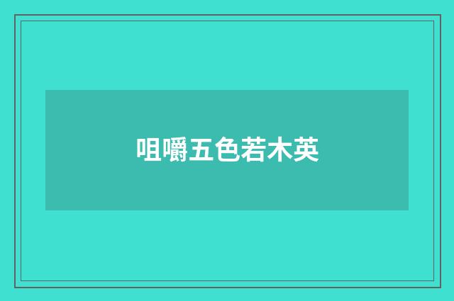 咀嚼五色若木英