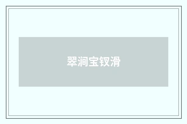 翠涧宝钗滑