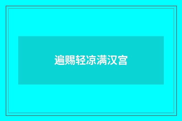 遍赐轻凉满汉宫