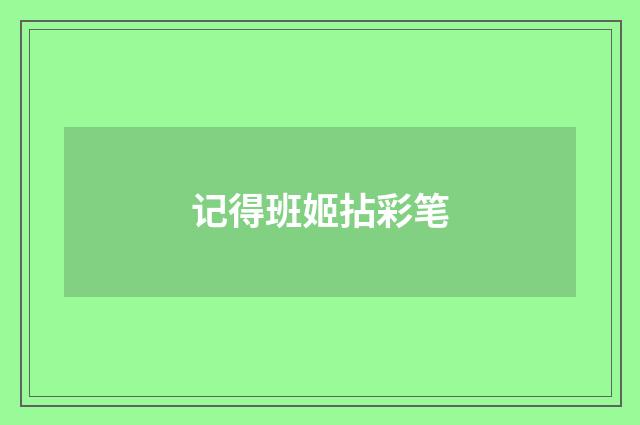 记得班姬拈彩笔