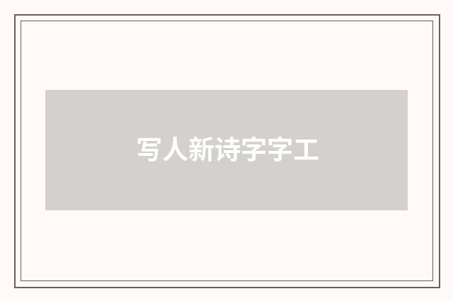 写人新诗字字工