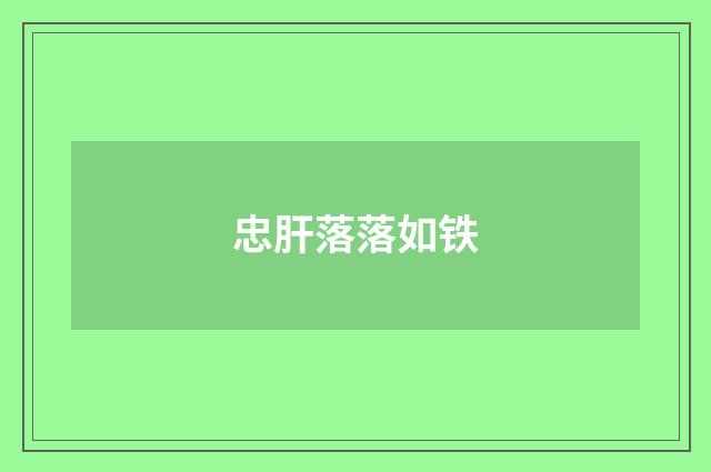 忠肝落落如铁