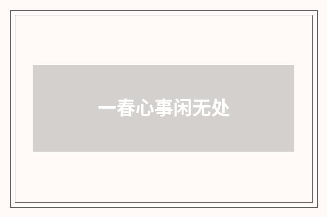 一春心事闲无处