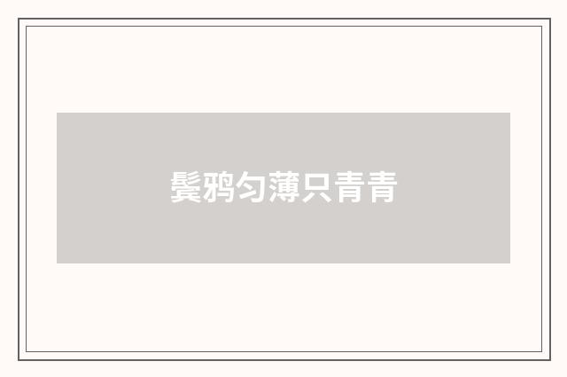 鬓鸦匀薄只青青
