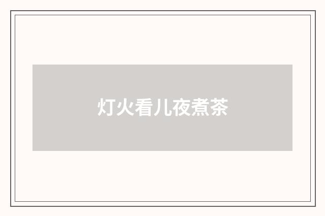 灯火看儿夜煮茶