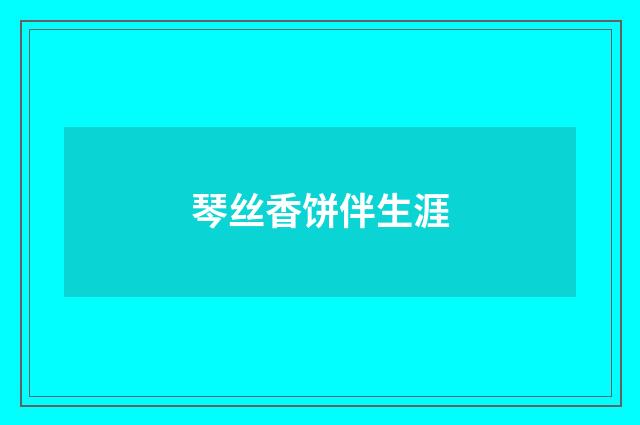琴丝香饼伴生涯