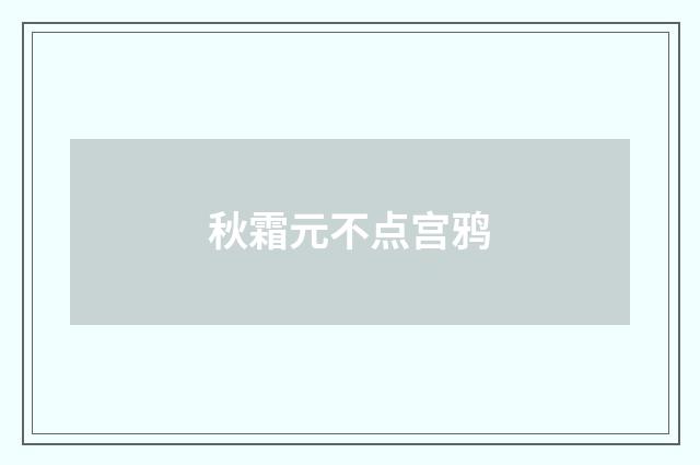秋霜元不点宫鸦