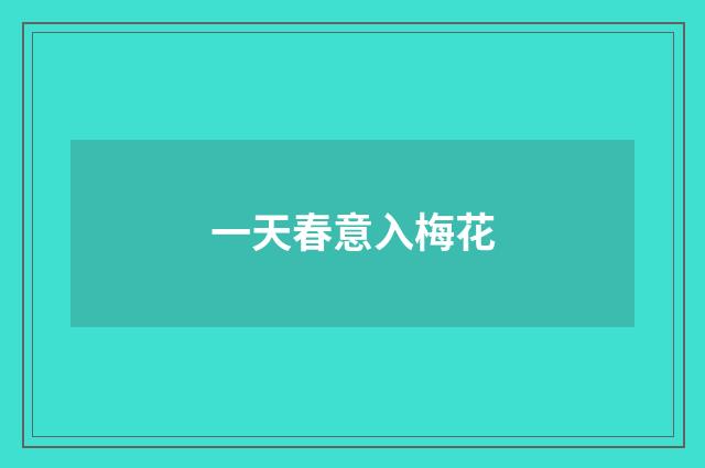 一天春意入梅花