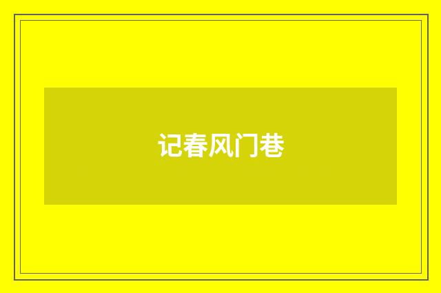 记春风门巷