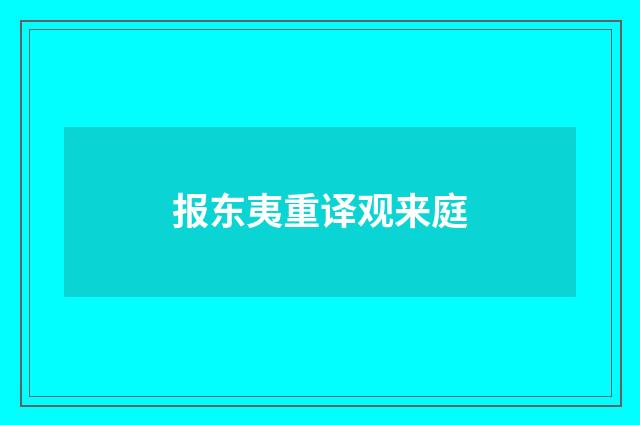 报东夷重译观来庭