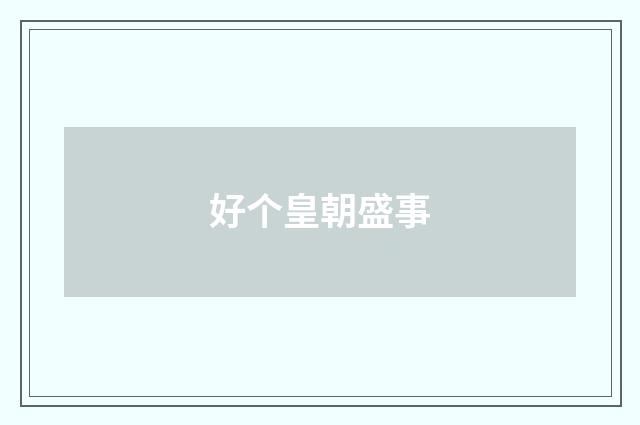 好个皇朝盛事