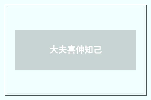 大夫喜伸知己