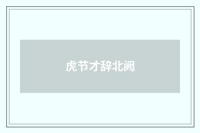 虎节才辞北阙