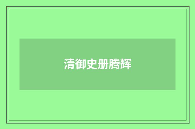 清御史册腾辉