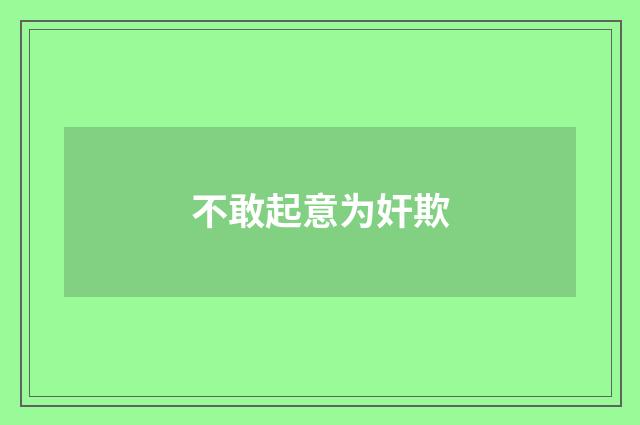 不敢起意为奸欺