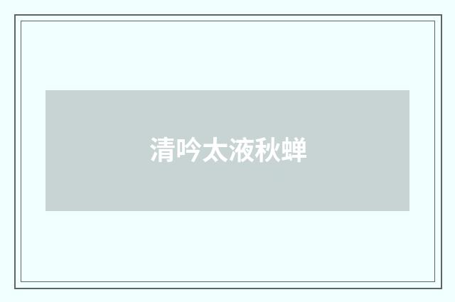 清吟太液秋蝉