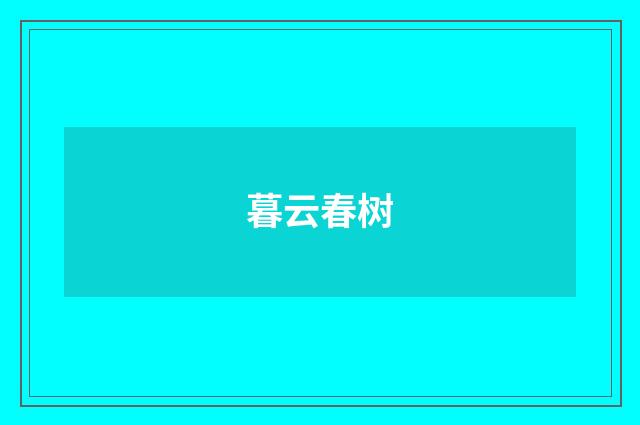 暮云春树