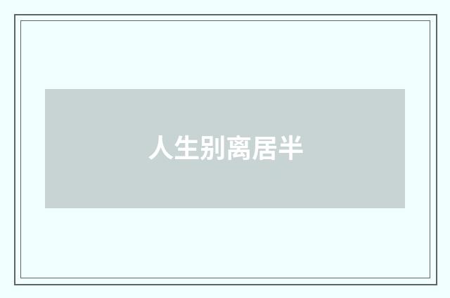 人生别离居半