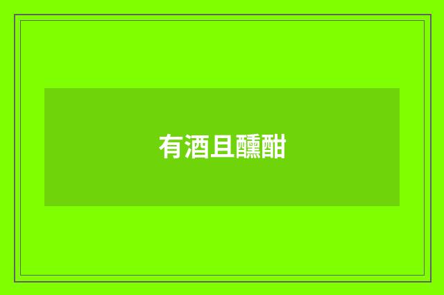 有酒且醺酣