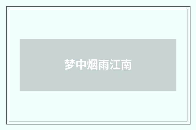 梦中烟雨江南