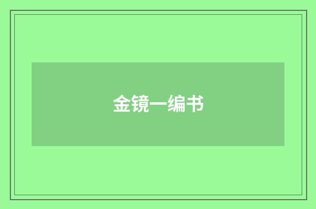 金镜一编书