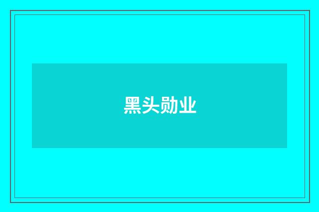 黑头勋业