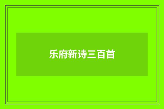 乐府新诗三百首