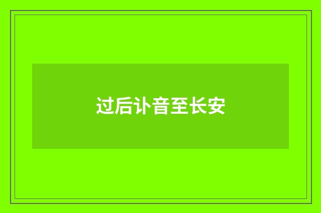 过后讣音至长安