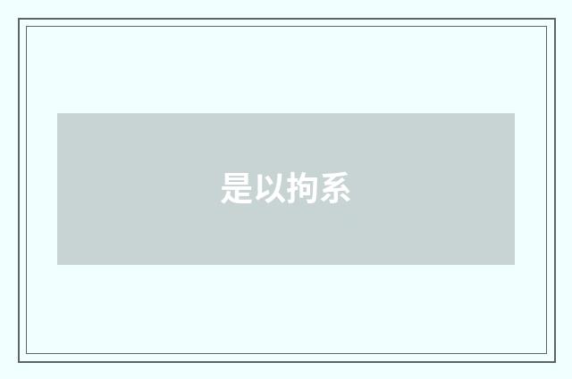 是以拘系