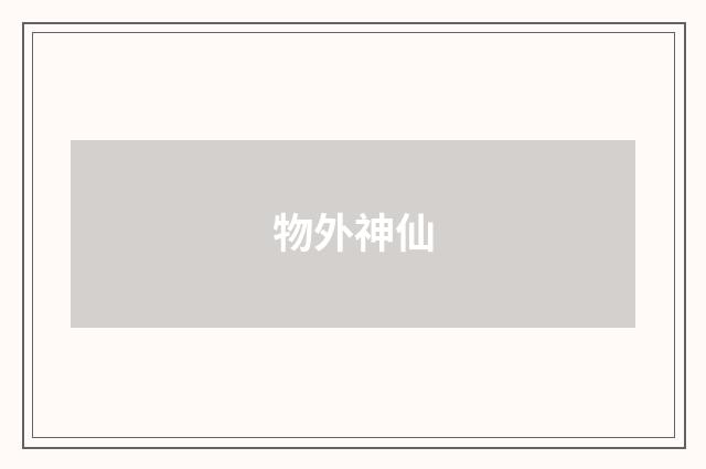 物外神仙