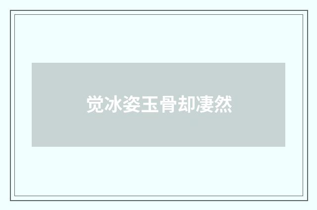 觉冰姿玉骨却凄然