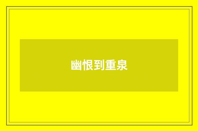 幽恨到重泉