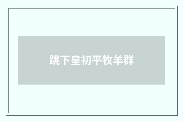 跳下皇初平牧羊群