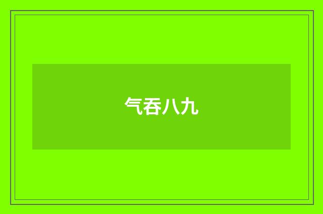 气吞八九