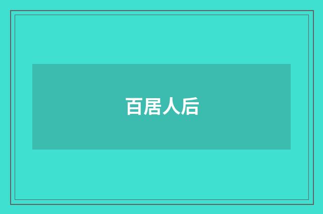 百居人后